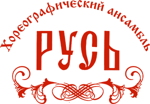 Хореографический ансамбль "Русь"