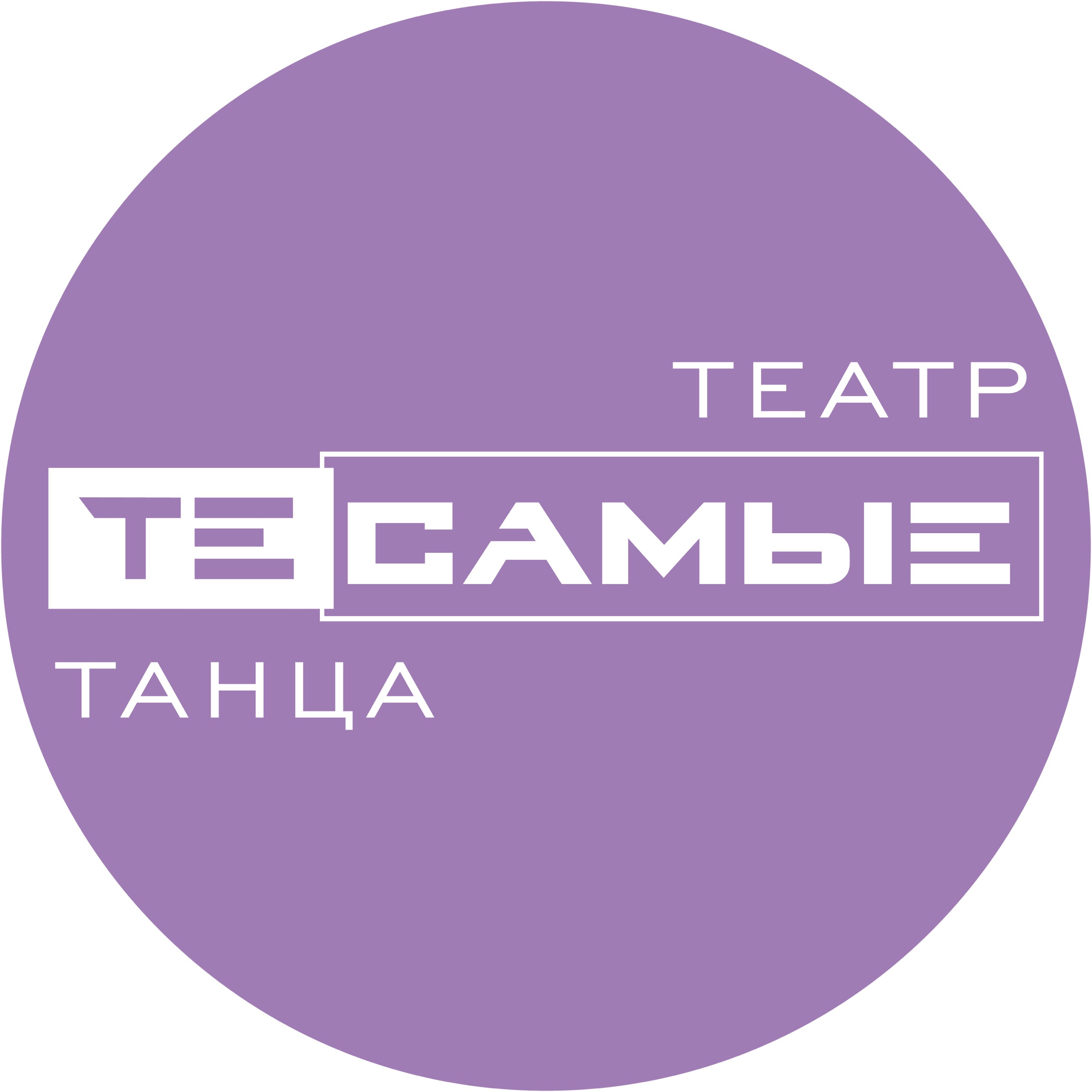 Театр танца «Те самые»